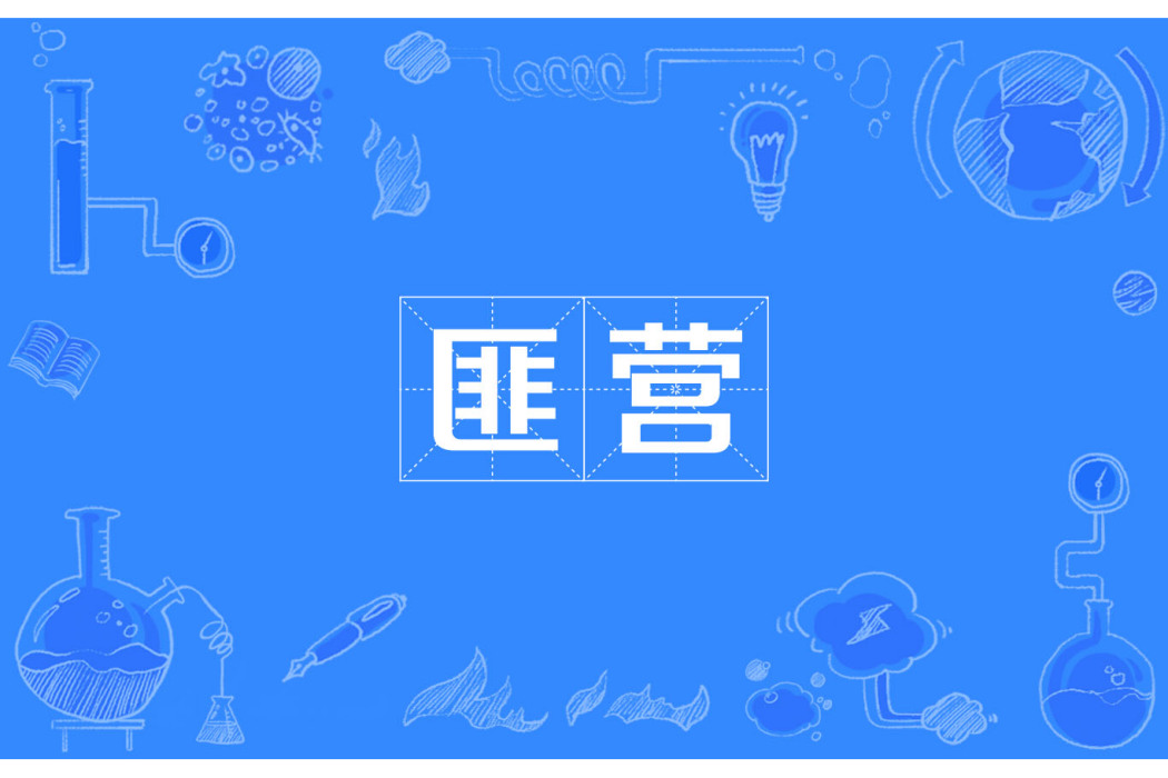 匪營 匪營