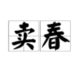 賣春 賣春
