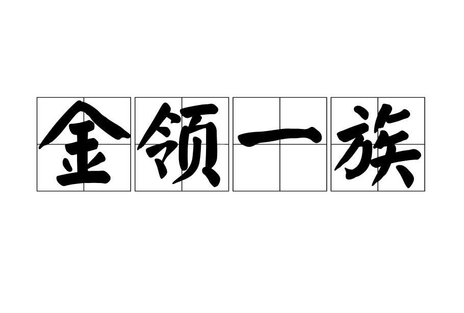 金領一族 金領一族