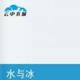 水與冰 水與冰
