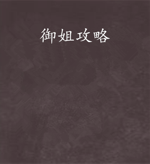 御姐攻略 御姐攻略