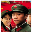 紅旗飄揚(2010年夏雨主演電影) 紅旗飄揚(2010年夏雨主演電影)