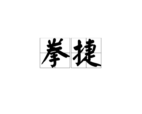 拳捷 拳捷