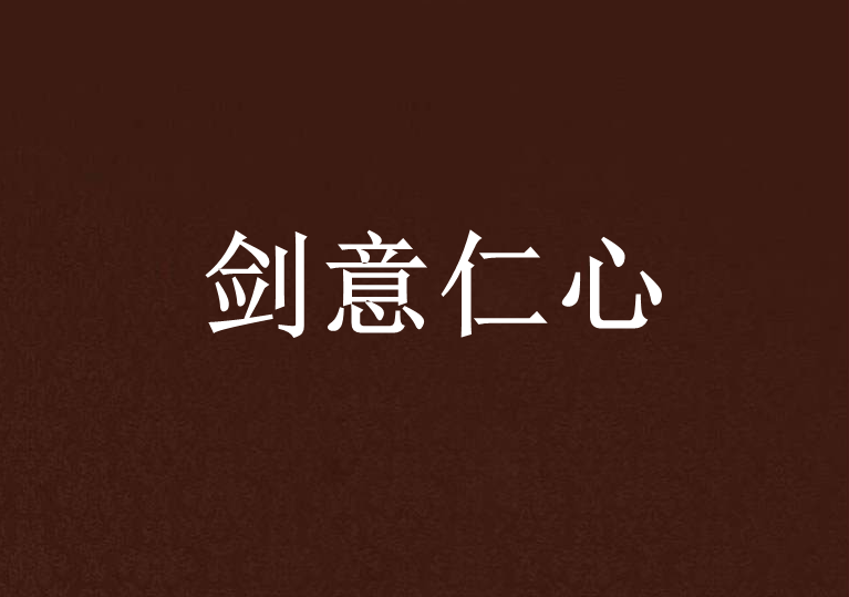 劍意仁心 劍意仁心