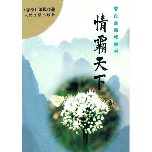 情染天下 情染天下