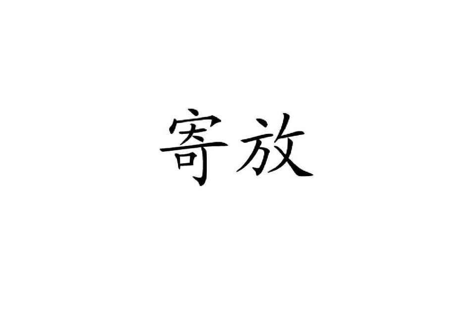 寄放 寄放