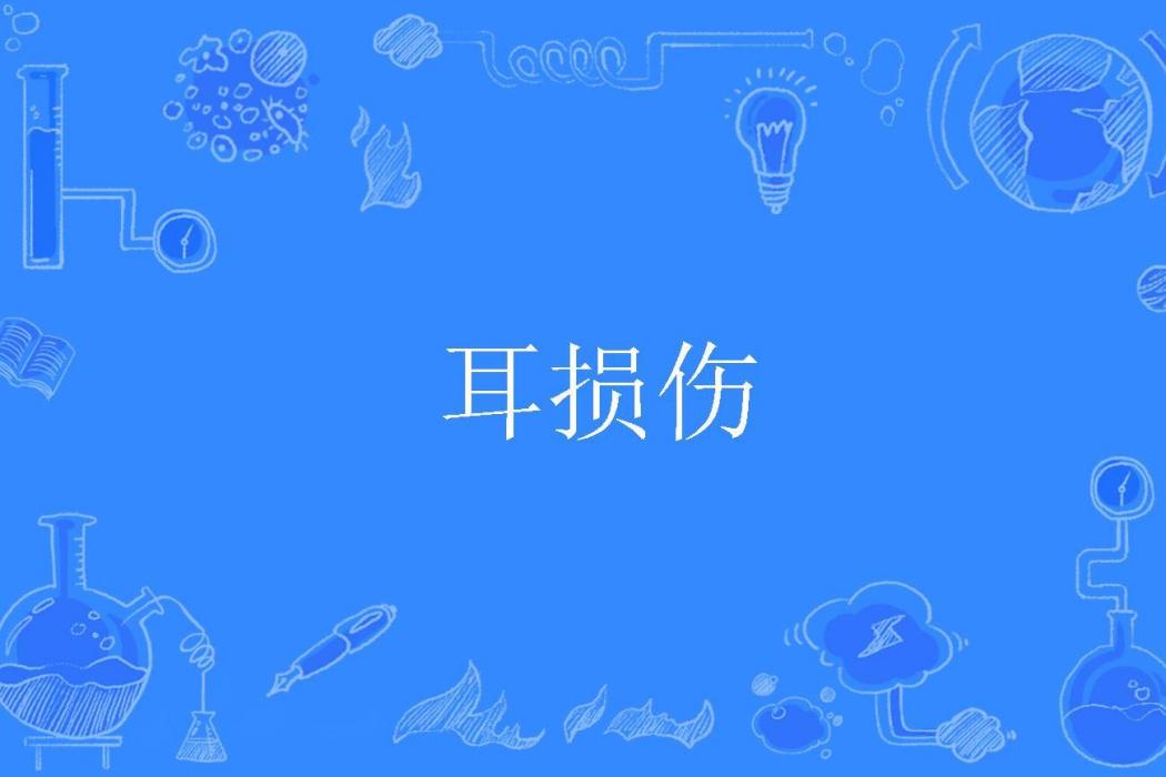 耳損傷 耳損傷