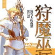 狩魔巫師 狩魔巫師