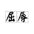 屈辱(漢語詞語) 屈辱(漢語詞語)