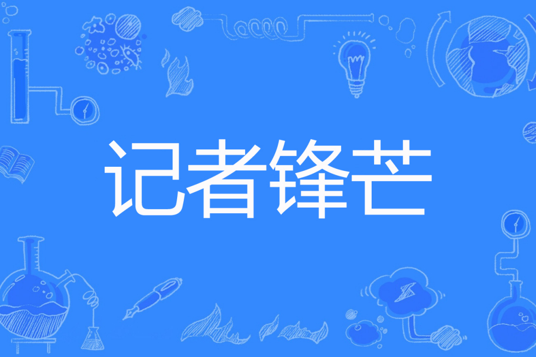 記者鋒芒 記者鋒芒
