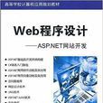 Web程式設計：ASP.NET網站開發