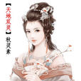 秋靈素