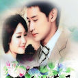 無憂花開(2008年Pong,Peung主演泰劇)