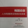梅園論劍 梅園論劍