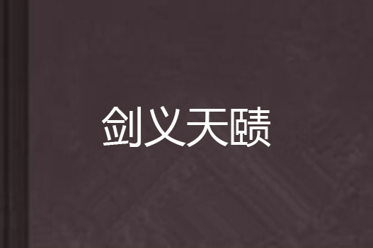 劍義天賾 劍義天賾