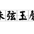 朱弦玉磬