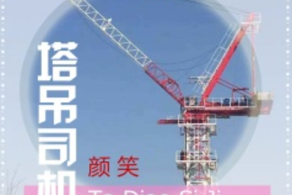 塔吊司機(顏笑演唱歌曲) 塔吊司機(顏笑演唱歌曲)