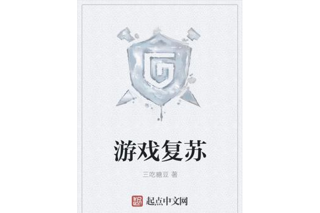 遊戲復甦 遊戲復甦