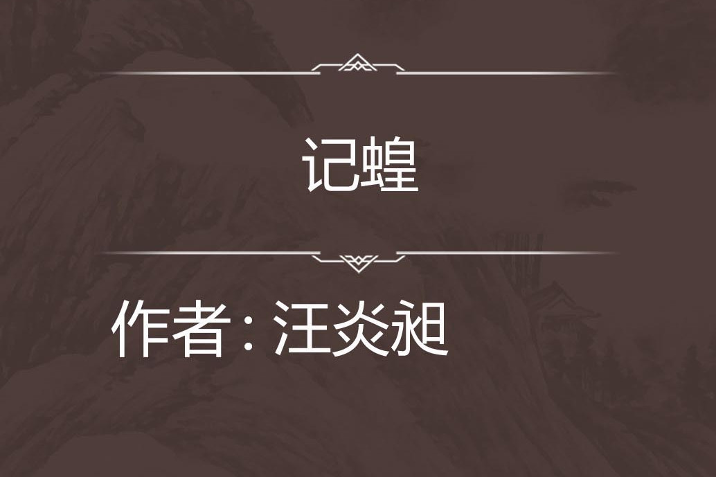 記蝗 記蝗