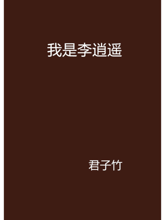 我是李逍遙 我是李逍遙