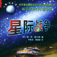 星際戰爭(赫伯特·威爾斯著長篇小說)