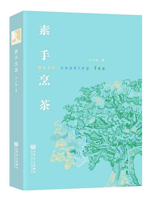 素手烹茶
