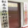 蔣咀村(湖北省黃岡市黃梅縣杉木鄉蔣咀村) 蔣咀村(湖北省黃岡市黃梅縣杉木鄉蔣咀村)