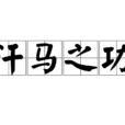 汗馬之功 汗馬之功