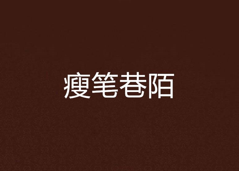瘦筆巷陌 瘦筆巷陌