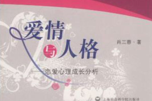 愛情與人格 愛情與人格