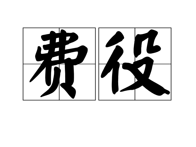 費役 費役