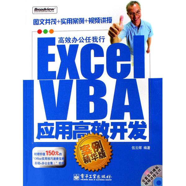 Excel VBA套用高效開發：案例精華版