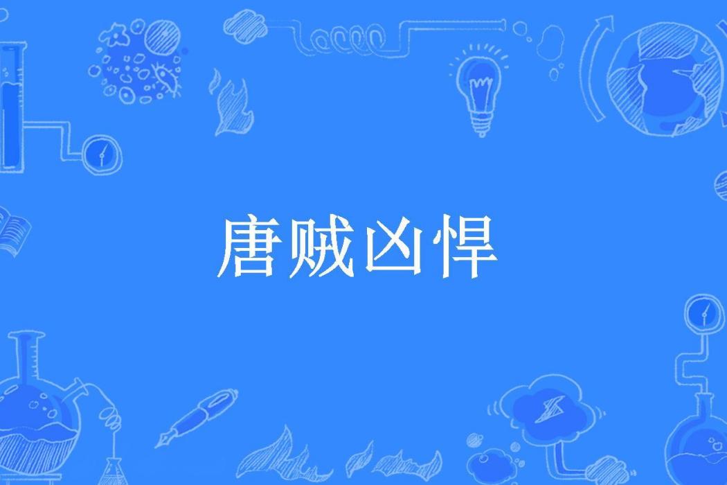 唐賊兇悍