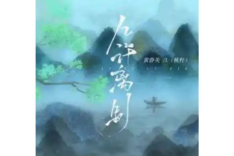 幾許離別 幾許離別