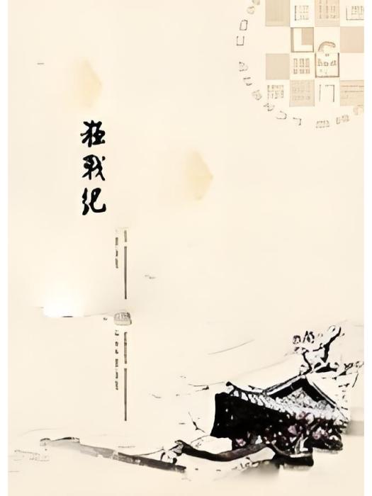 狂戰紀 狂戰紀
