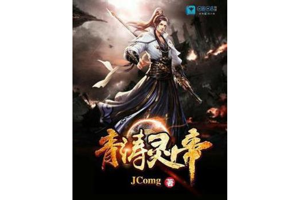 青濤靈帝 青濤靈帝