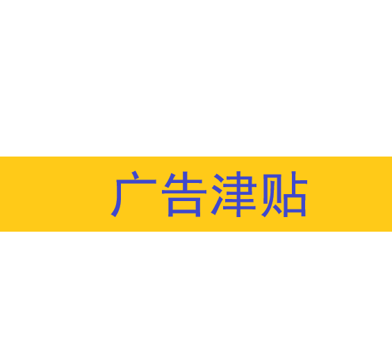 廣告津貼 廣告津貼