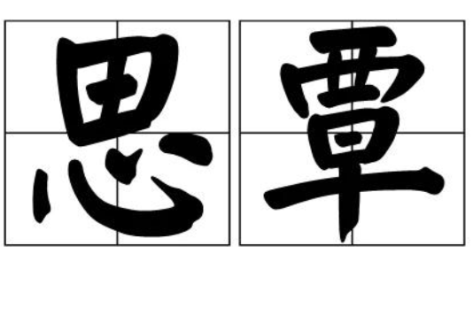 思覃 思覃