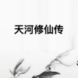 天河修仙傳 天河修仙傳