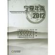 寧夏年鑑2012 寧夏年鑑2012