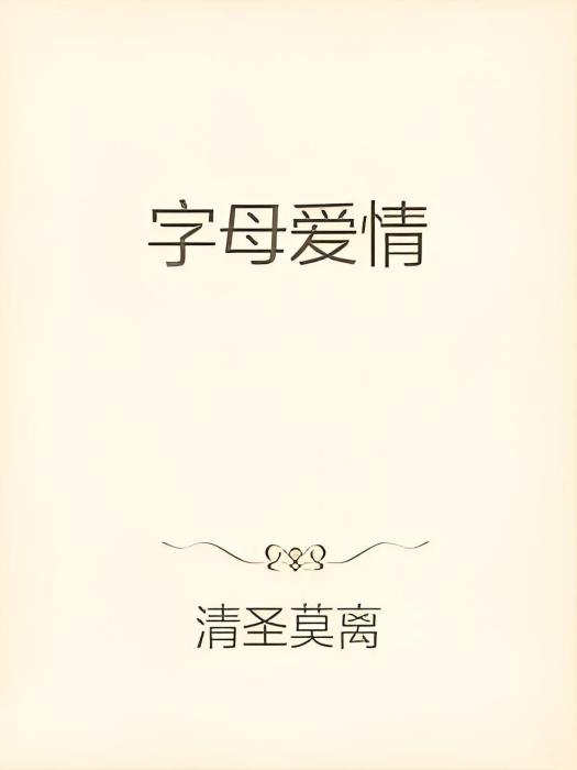 字母愛情 字母愛情
