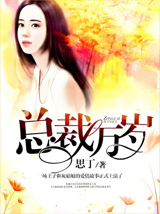 總裁萬歲 總裁萬歲