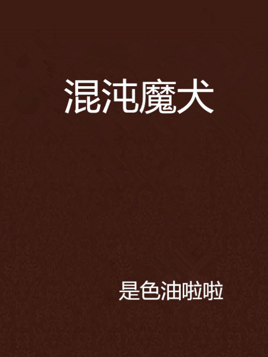 混沌魔犬 混沌魔犬