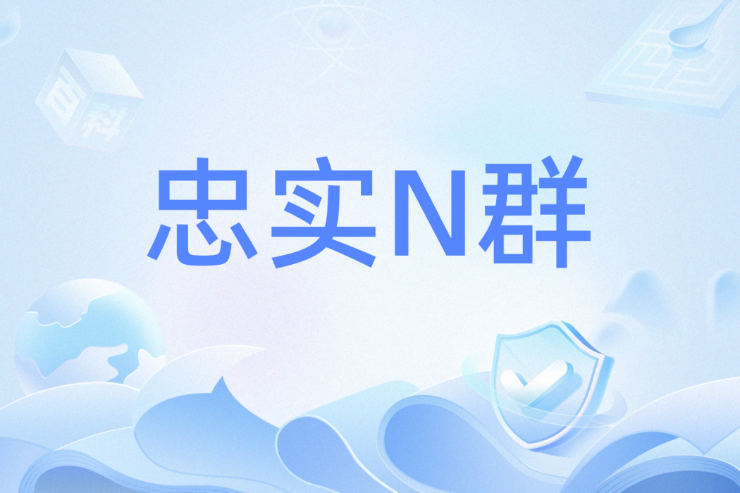 忠實N群 忠實N群