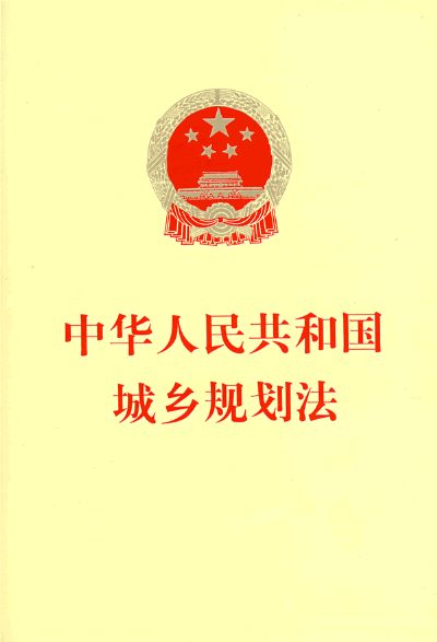 中華人民共和國城鄉規劃法(中華人民共和國城市規劃法)