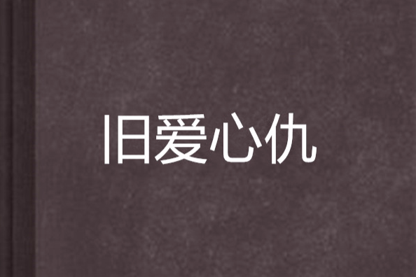舊愛心仇