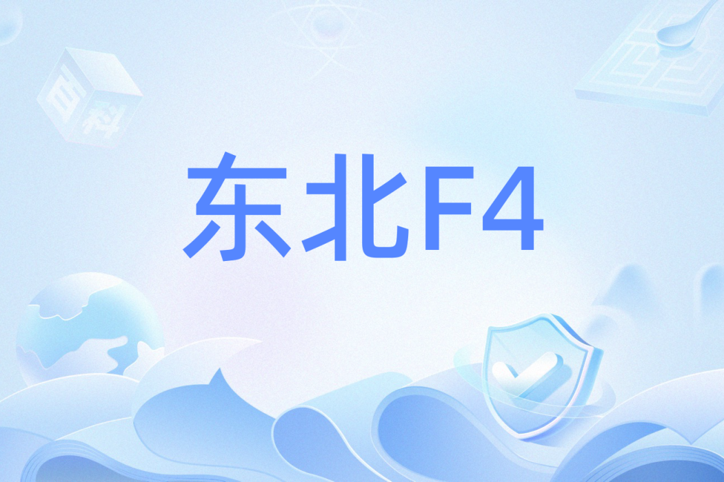 東北F4(網路流行語)