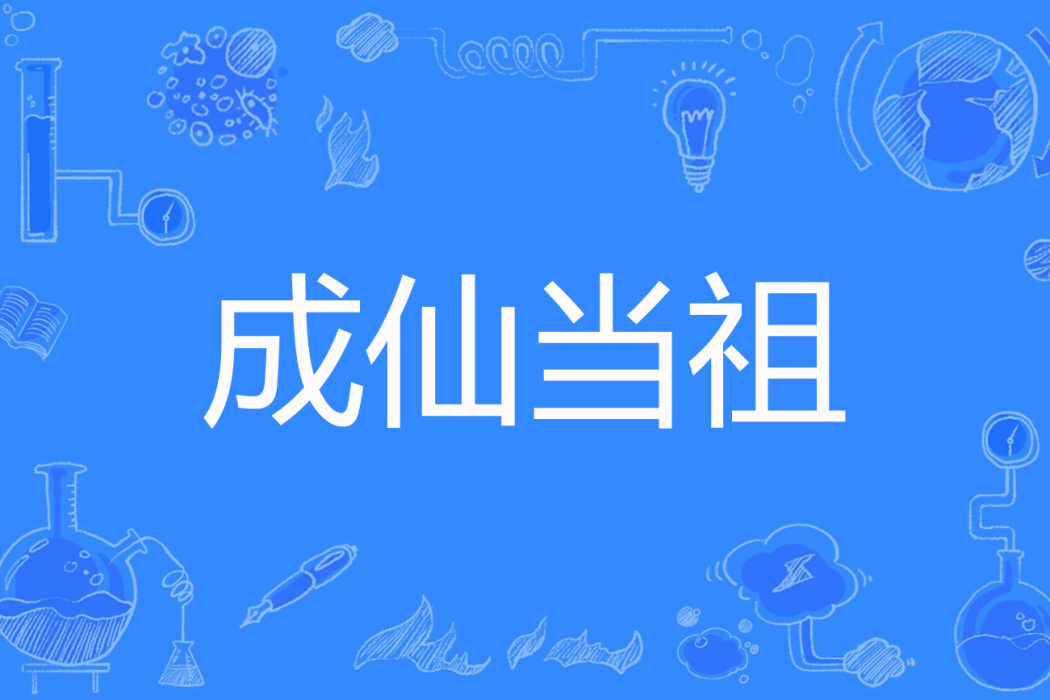 成仙當祖 成仙當祖