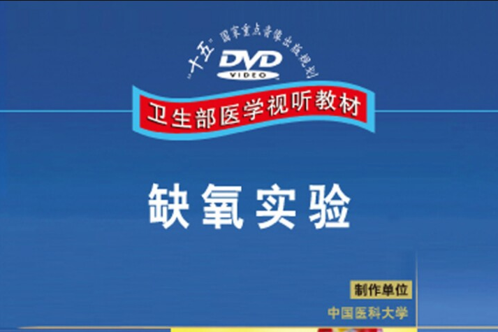 缺氧實驗 缺氧實驗