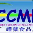 第五屆上海罐藏食品及原輔材料機械設備展